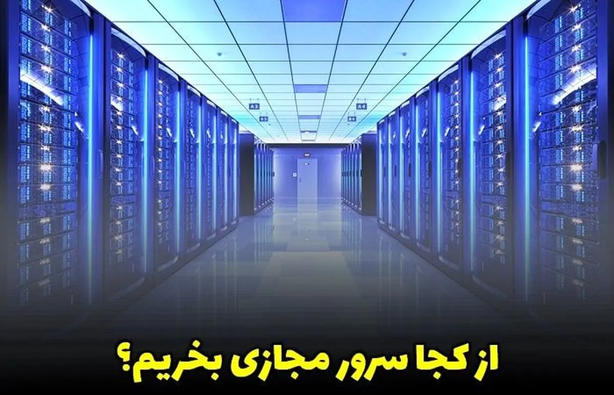 از کجا سرور مجازی بخریم؟ (راهنمای جامع) تضمینی