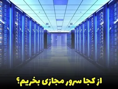 از کجا سرور مجازی بخریم؟ (راهنمای جامع) تضمینی