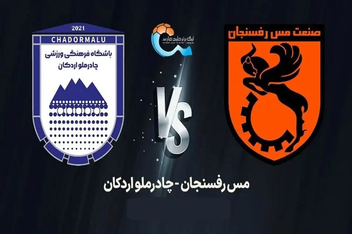 چادرملو ۳-۲ مس: صعود جنجالی اردکانیها به رتبه سوم جدول