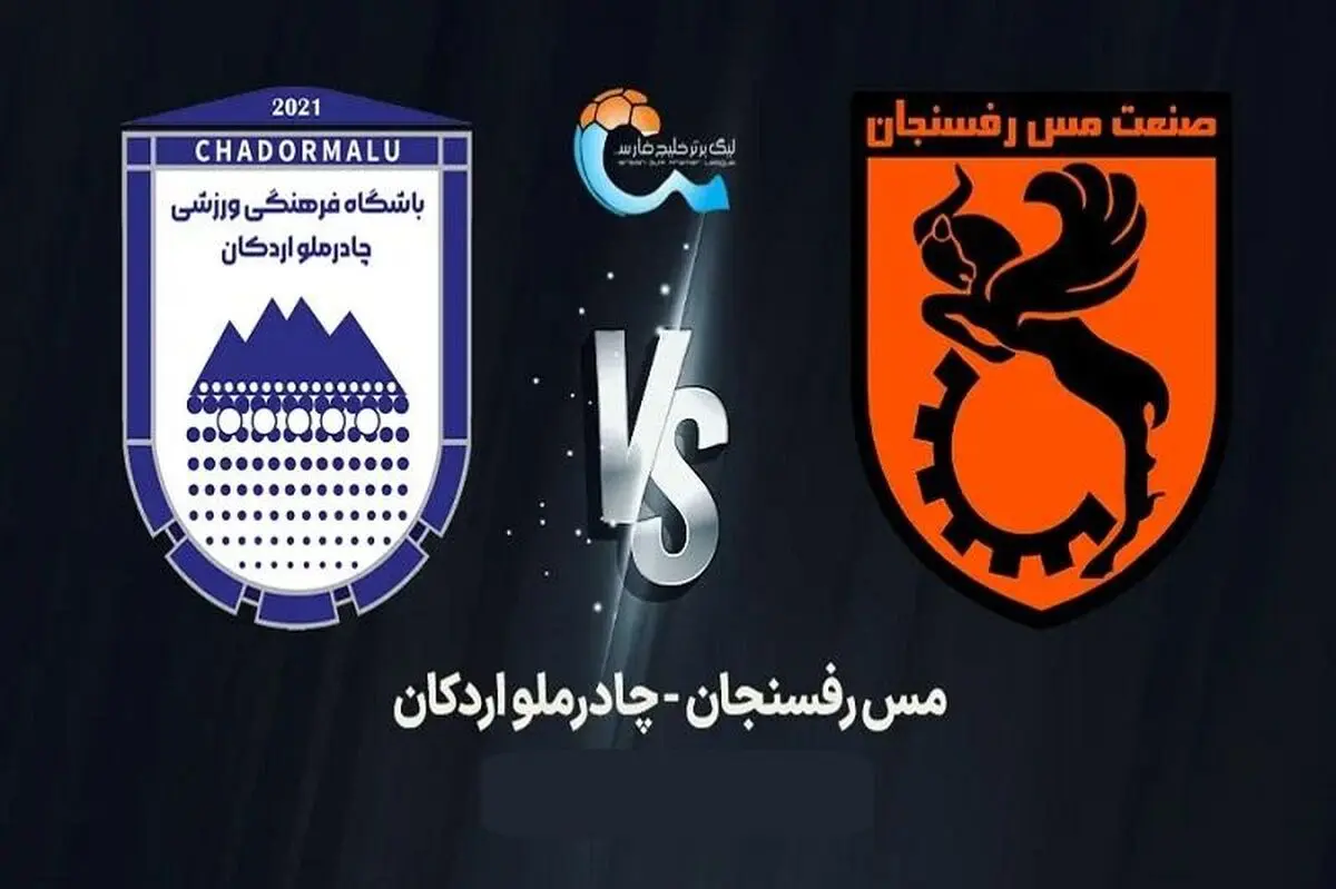 چادرملو ۳-۲ مس: صعود جنجالی اردکانی‌ها به رتبه سوم جدول