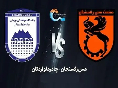 چادرملو ۳-۲ مس: صعود جنجالی اردکانی‌ها به رتبه سوم جدول
