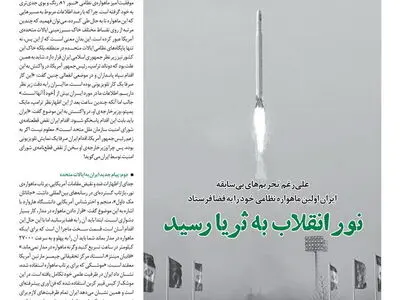 «نور» انقلاب به ثریا رسید