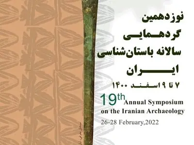 نوزدهمین گردهمایی سالانه باستان‌شناسی ایران برگزار می‌شود