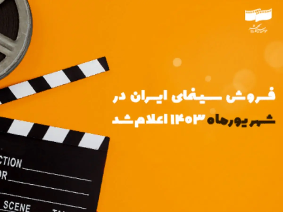 بیش از ۱۳۳ میلیارد تومان فروش سینماهای کشور در شهریور