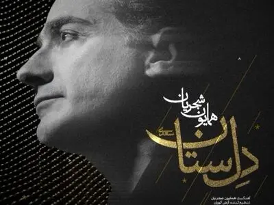 تصنیف «دل‌سِتان»  اثر جدید همایون شجریان+صوت