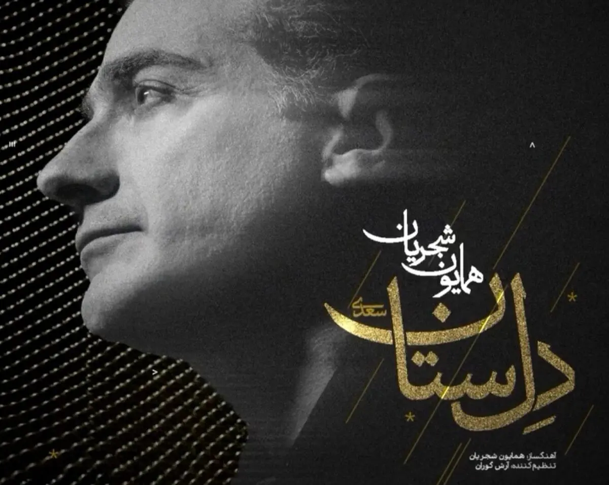 تصنیف «دل‌سِتان»  اثر جدید همایون شجریان+صوت