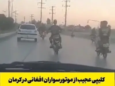 کلیپی عجیب از موتورسواران افغانی در کرمان + فیلم