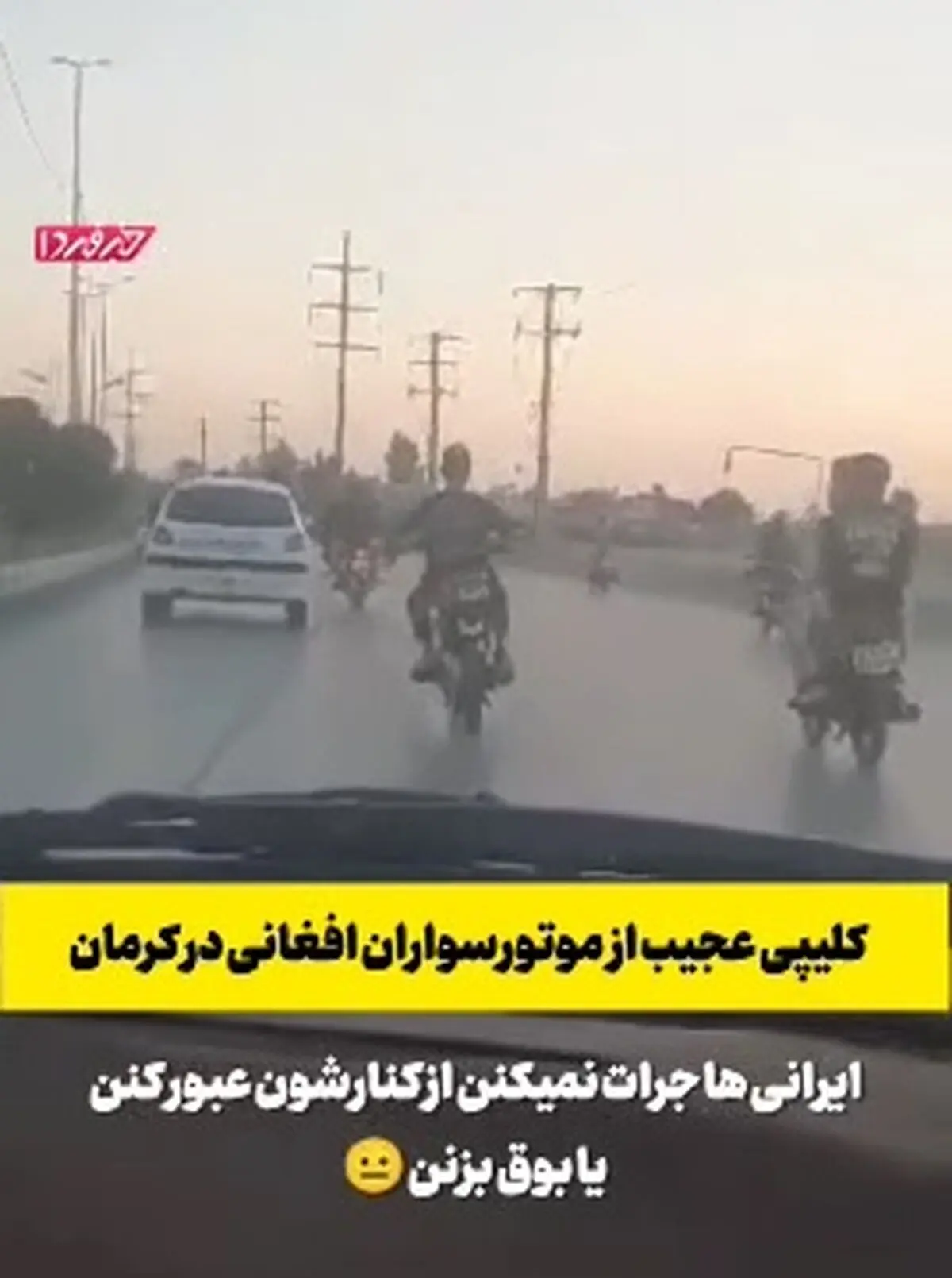 کلیپی عجیب از موتورسواران افغانی در کرمان + فیلم