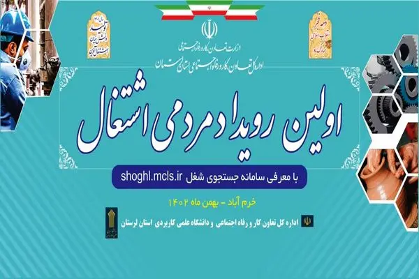 برگزاری رویداد مردمی اشتغال در لرستان