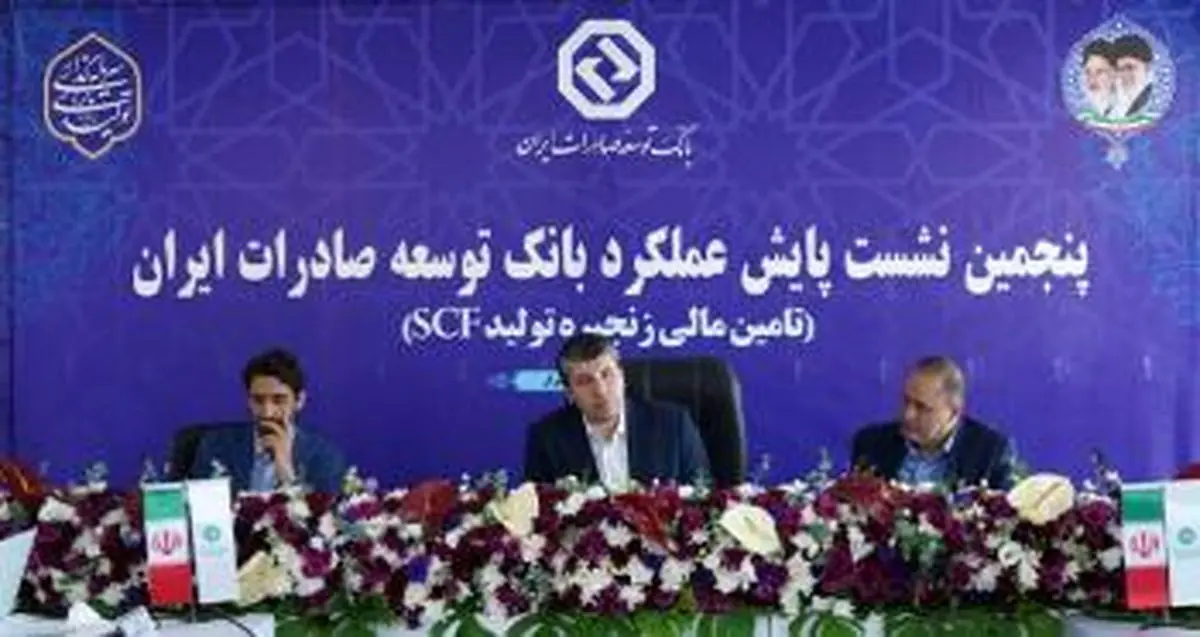 پنجمین نشست پایش عملکرد بانک توسعه صادرات ایران