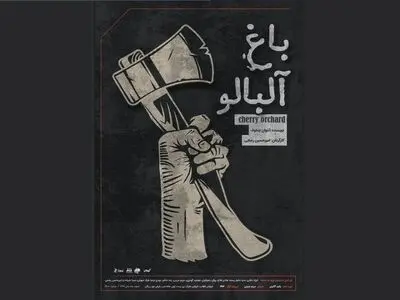 باغ آلبالوی چخوف در مهرگان