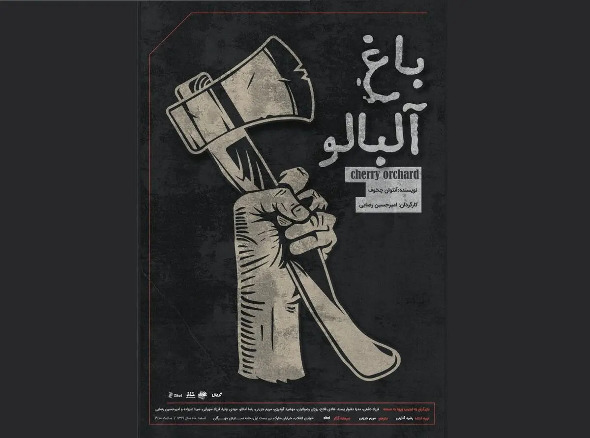 باغ آلبالوی چخوف در مهرگان