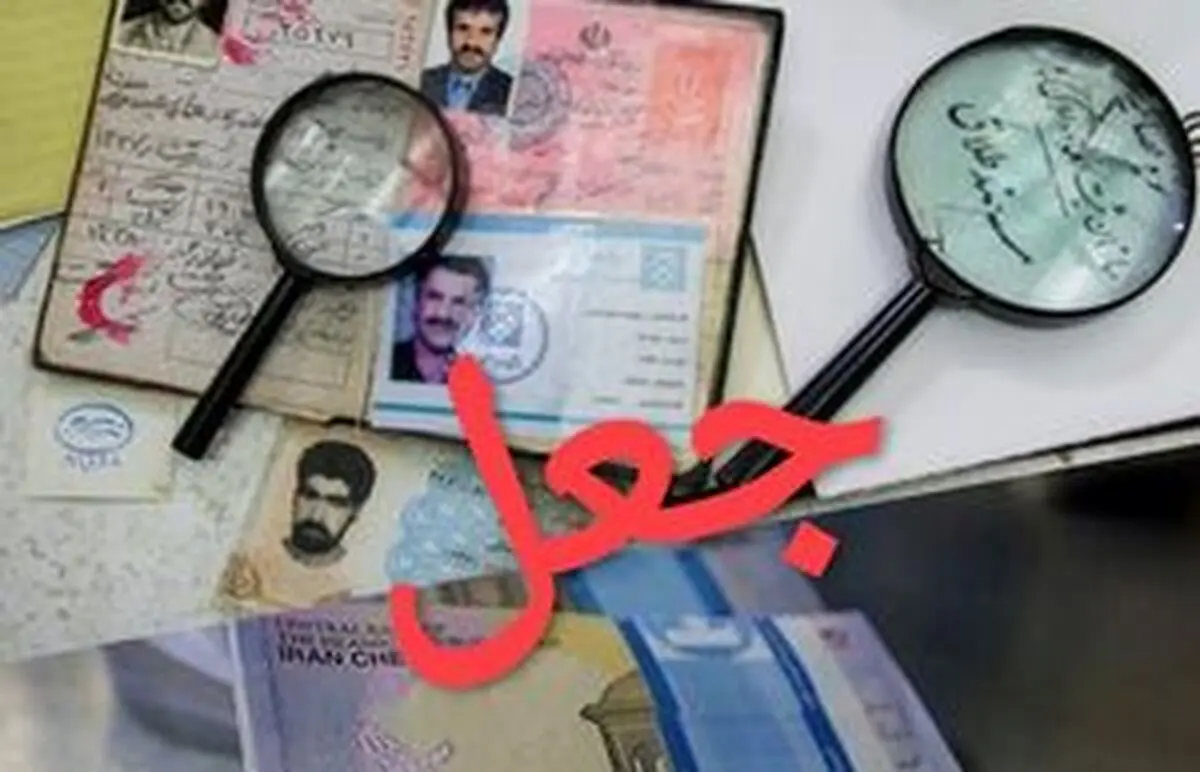دستگیری جعل‌کننده اسناد اقامت برای اتباع خارجی در مشهد