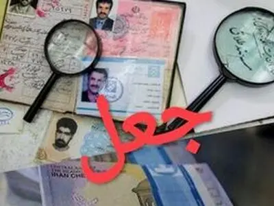 دستگیری جعل‌کننده اسناد اقامت برای اتباع خارجی در مشهد