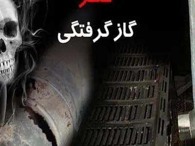 فوت 3 نفر از اعضای یک خانواده اراکی بر اثر گازگرفتگی