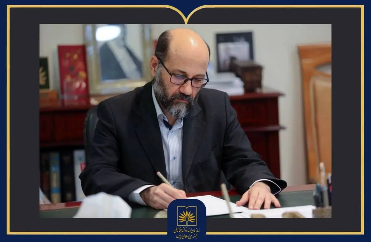 پیام رئیس سازمان اسناد و کتابخانه ملی ایران در پی مراسم وداع با پیکر مطهر رهبر شهید انقلاب اسلامی