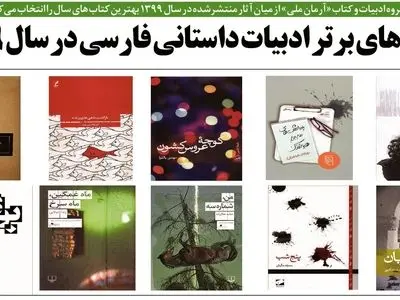 کتاب‌های برتر ادبیات داستانی فارسی در سال ۹۹