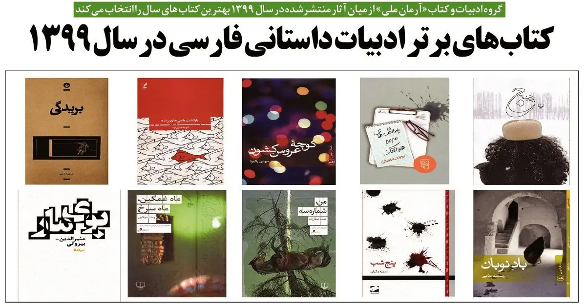 کتاب‌های برتر ادبیات داستانی فارسی در سال ۹۹