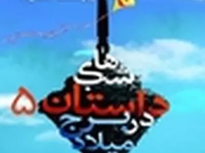 آخرین دوره شب‌های داستان برج میلاد