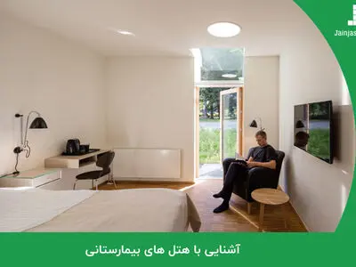 5 نکته کلیدی در مورد هتل های بیمارستانی