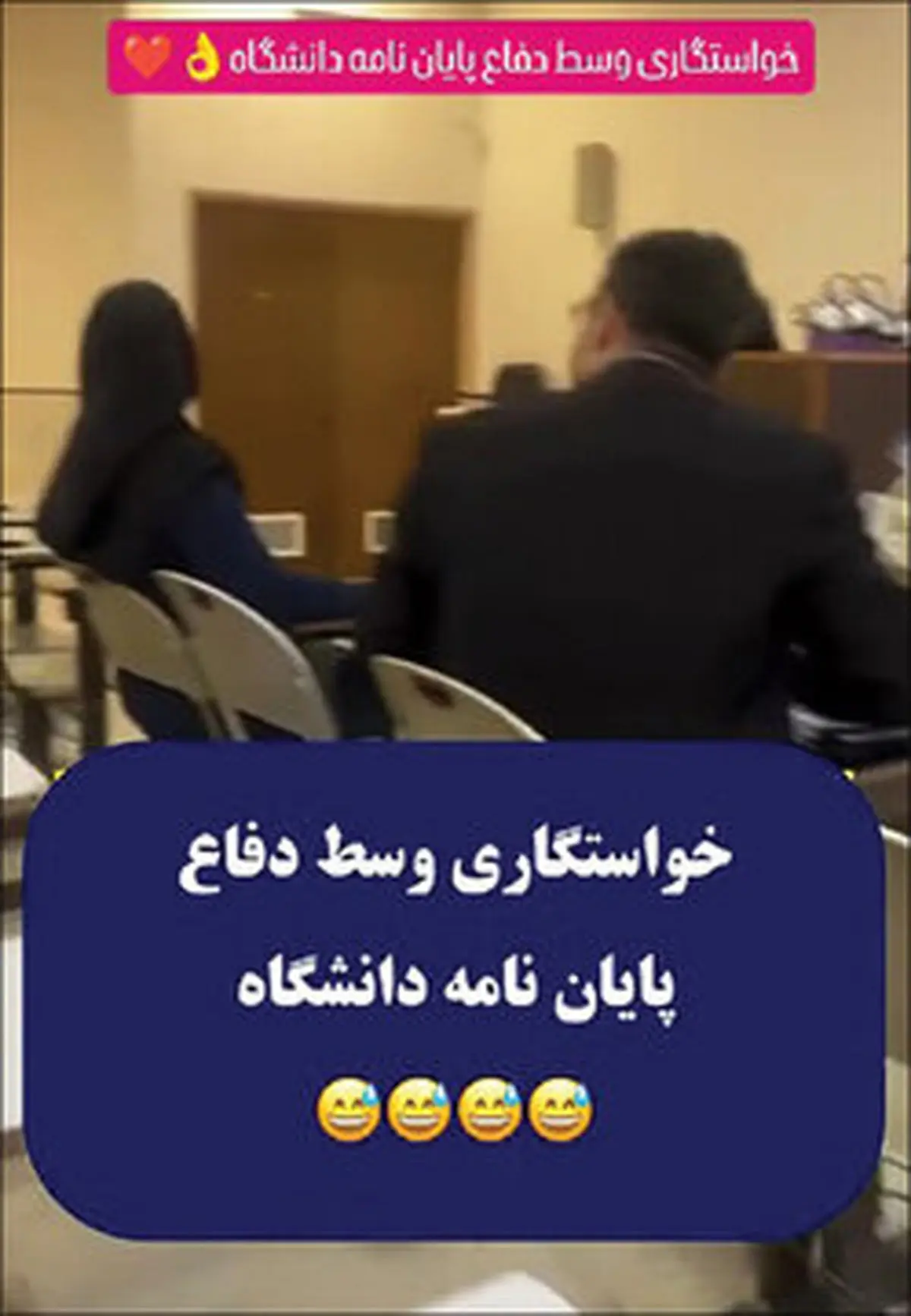 یک سوژه پربازدید، خواستگاری وسط جلسه دفاع از پایان نامه؟ / آخه این چه رسمیه؟