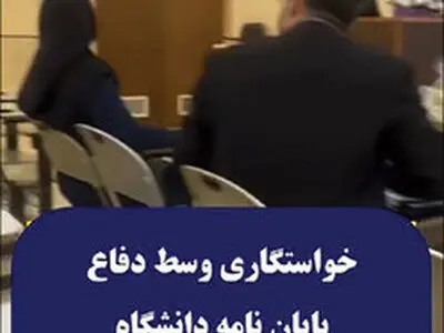 یک سوژه پربازدید، خواستگاری وسط جلسه دفاع از پایان نامه؟ / آخه این چه رسمیه؟