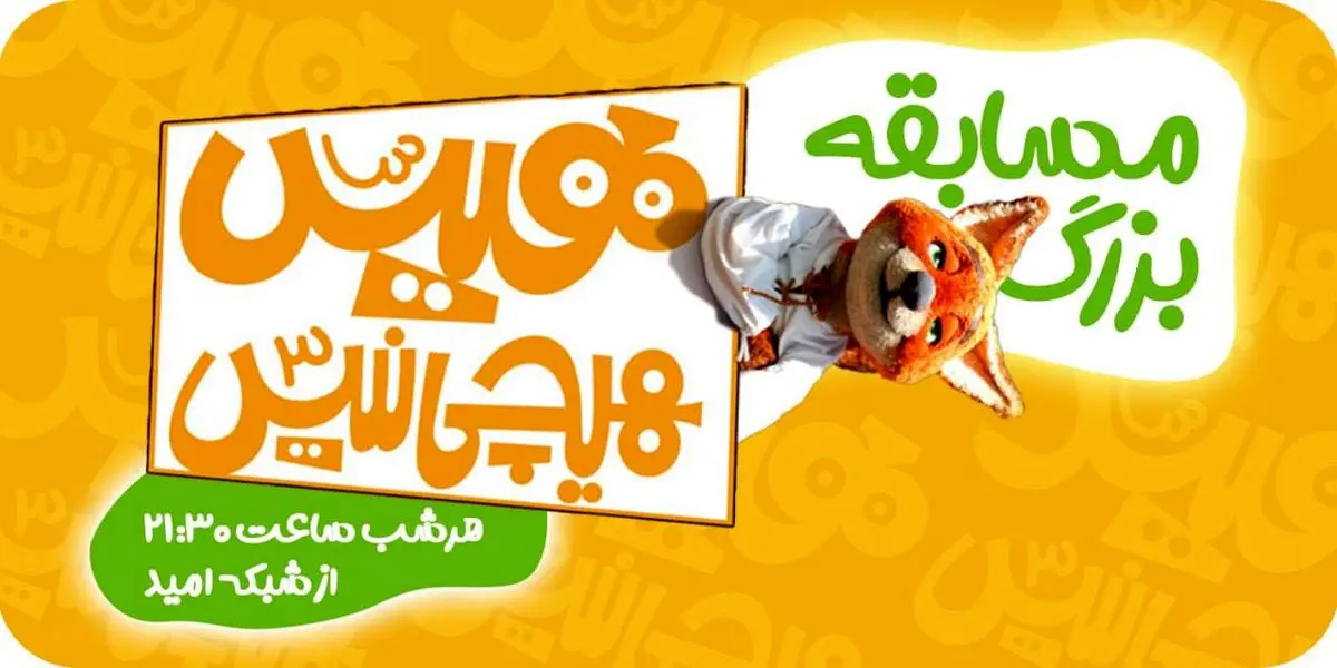 بازپخش «هیس، هیچی نیس!» در شبکه امید