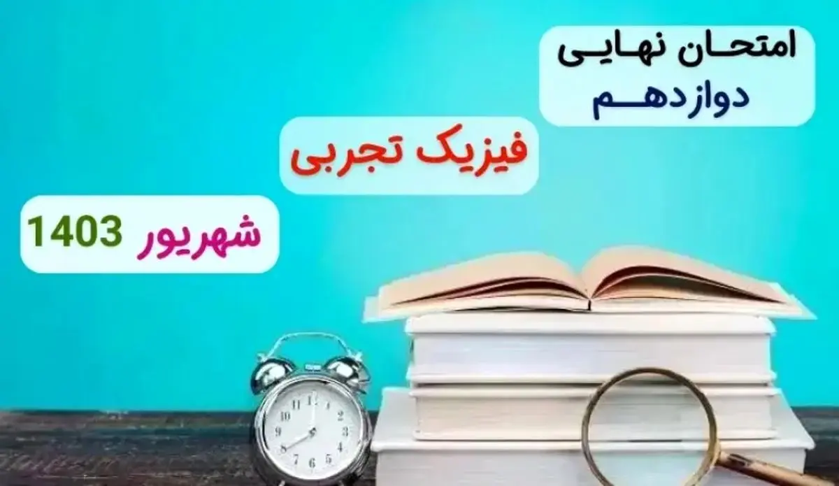 پاسخنامه امتحان نهایی فیزیک تجربی دوازدهم مرداد شهریور ۱۴۰۳