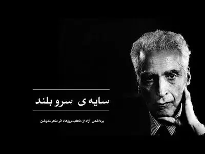 مستند پرتره محمدعلی اسلامی ندوشن در شبکه مستند