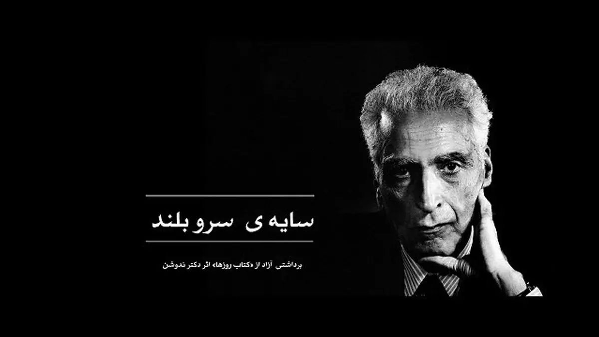 مستند پرتره محمدعلی اسلامی ندوشن در شبکه مستند