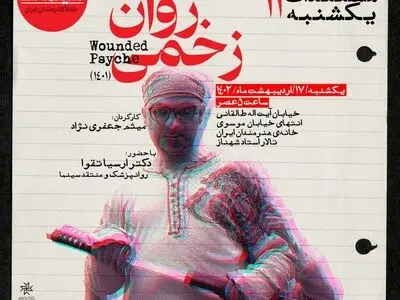اولین نمایش عمومی «روان زخمی» در خانه هنرمندان