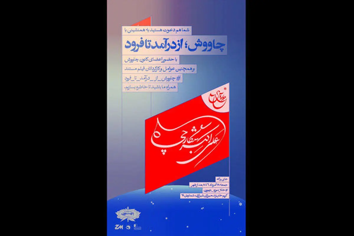 هم‌نشینی عوامل «چاووش از درآمد تا فرود» در خانه موزه بتهوون
