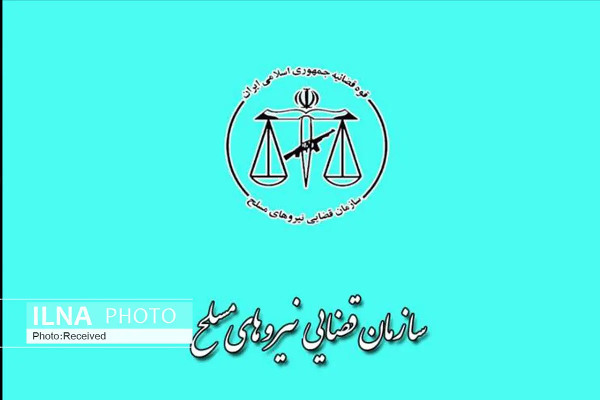 دادسرای نظامی قزوین محلی برای شکایت از عملکرد نیروهای مسلح