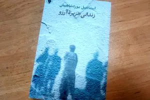 کتاب « زندانی جزیره آرزو» منتشر شد