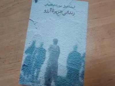 کتاب « زندانی جزیره آرزو» منتشر شد