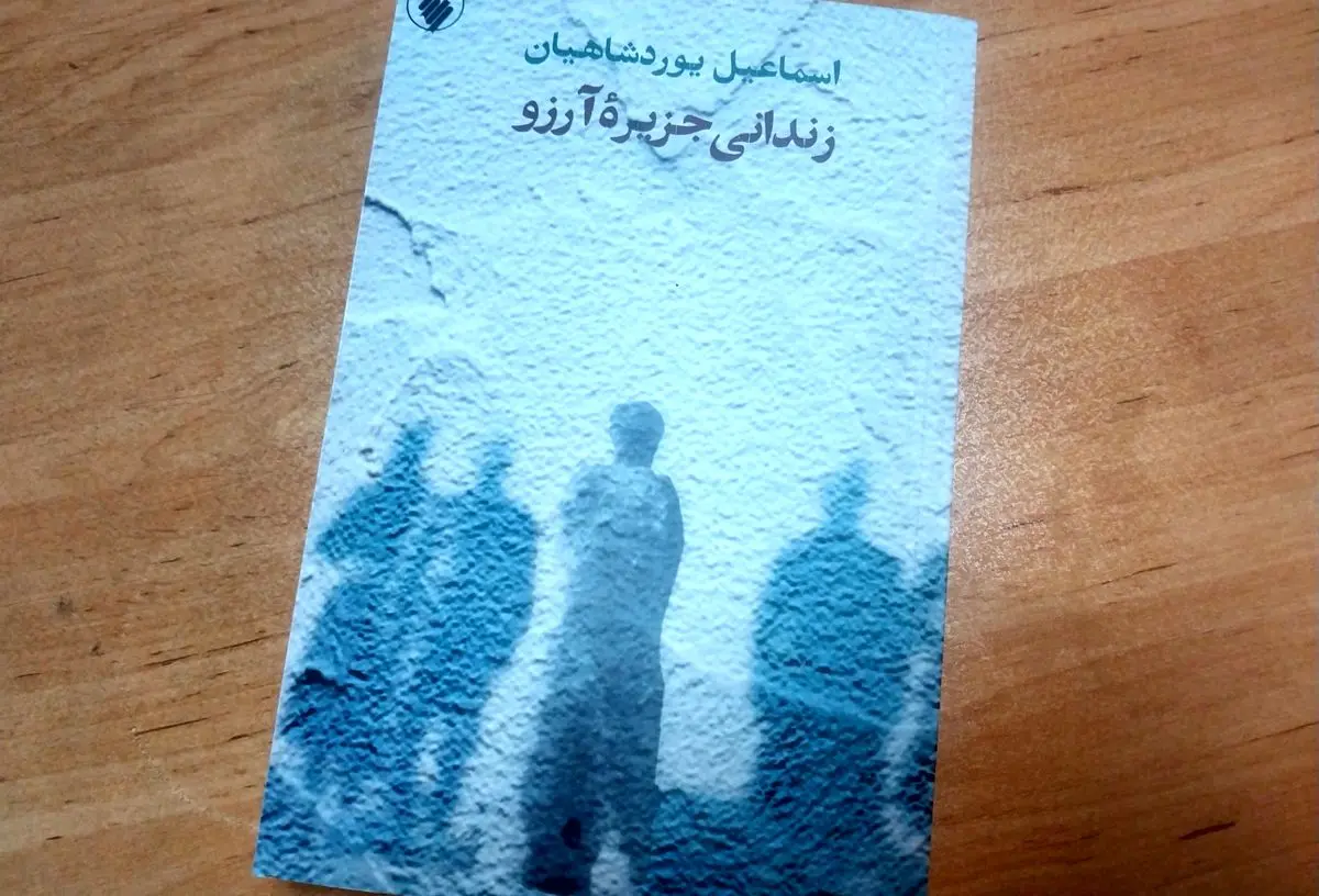 کتاب « زندانی جزیره آرزو» منتشر شد