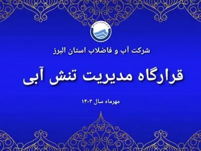 آغاز دوره جدید جلسات قرارگاه مدیریت تنش آبی البرز با اولویت کاهش هدررفت آب