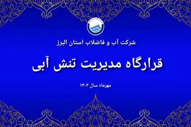 آغاز دوره جدید جلسات قرارگاه مدیریت تنش آبی البرز با اولویت کاهش هدررفت آب