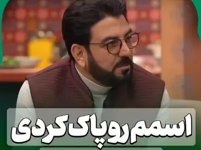 اسمم را پاک کردی، پاکت کردم + فیلم