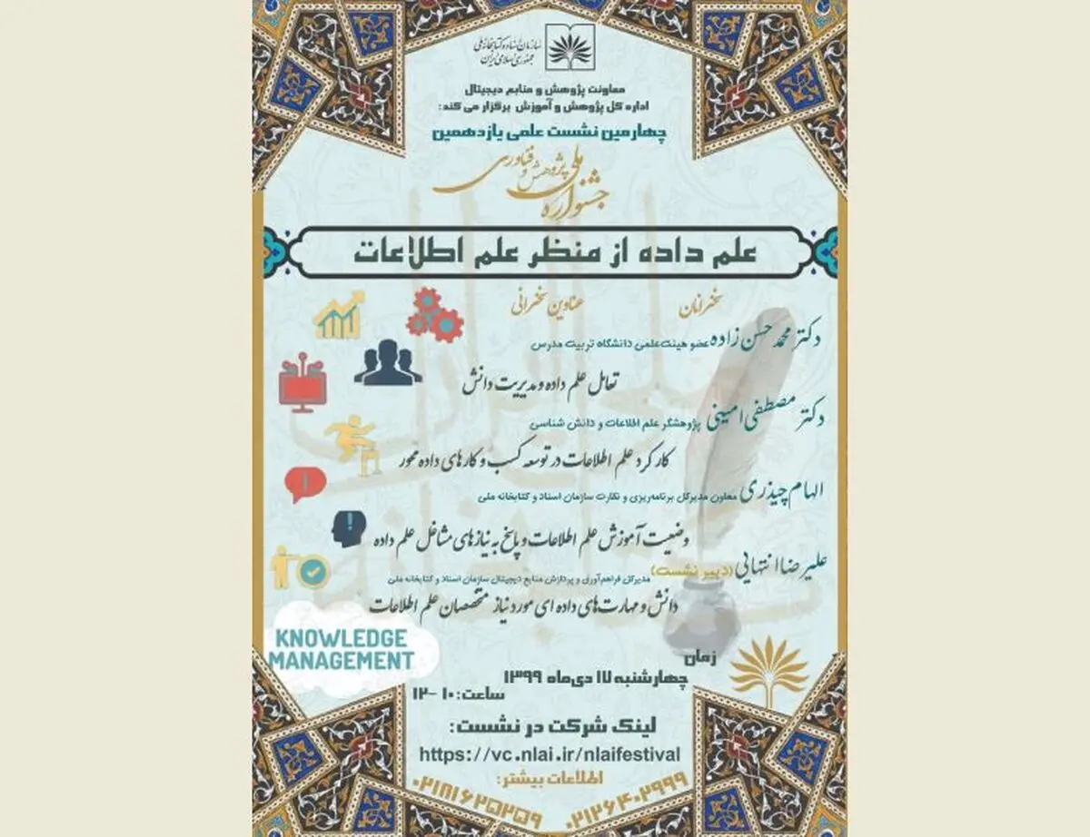 نشست پژوهشی «علم داده از منظر علم اطلاعات» برگزار می‌شود