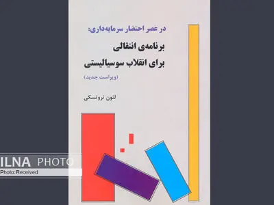 برنامه انتقالی برای انقلاب سوسیالیستی در عصر احتضار سرمایه‌داری