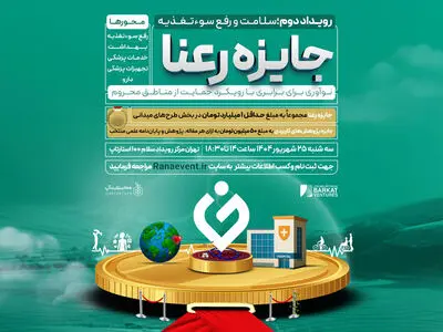 دومین رویداد جایزه رعنا با رویکرد حمایت از مناطق محروم برگزار می‌شود