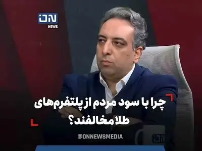 چرا با سود مردم از پلتفرم‌های طلا مخالفند؟ + فیلم