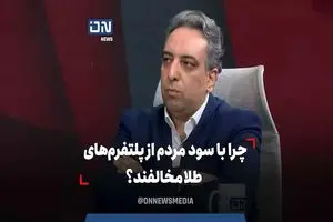 چرا با سود مردم از پلتفرم‌های طلا مخالفند؟ + فیلم