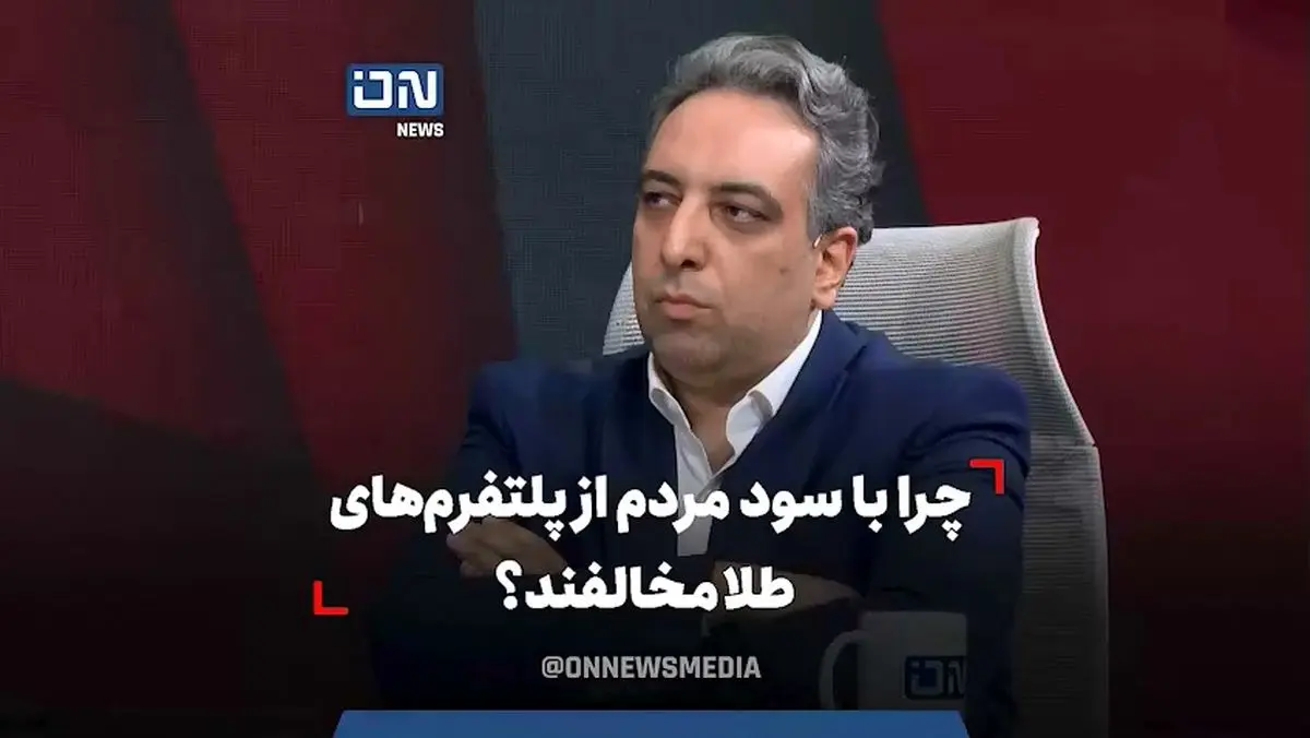 چرا با سود مردم از پلتفرمهای طلا مخالفند؟ + فیلم