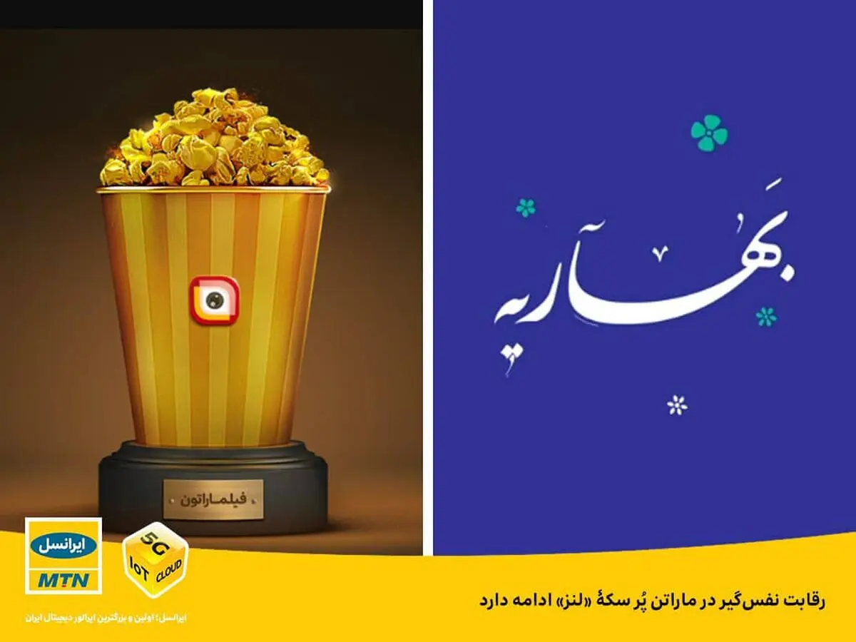 رقابت نفس‌گیر در ماراتن لنز ایرانسل
