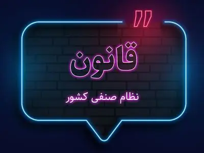 ایرادات شورای نگهبان به طرح اصلاح قانون نظام صنفی کشور برطرف شد