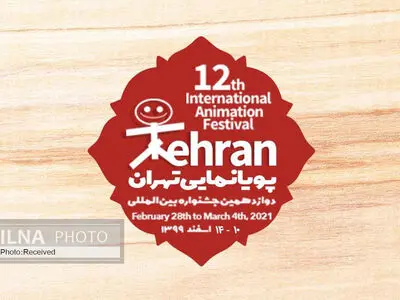 ثبت‌نام ۵۳ کشور در جشنواره پویانمایی تهران