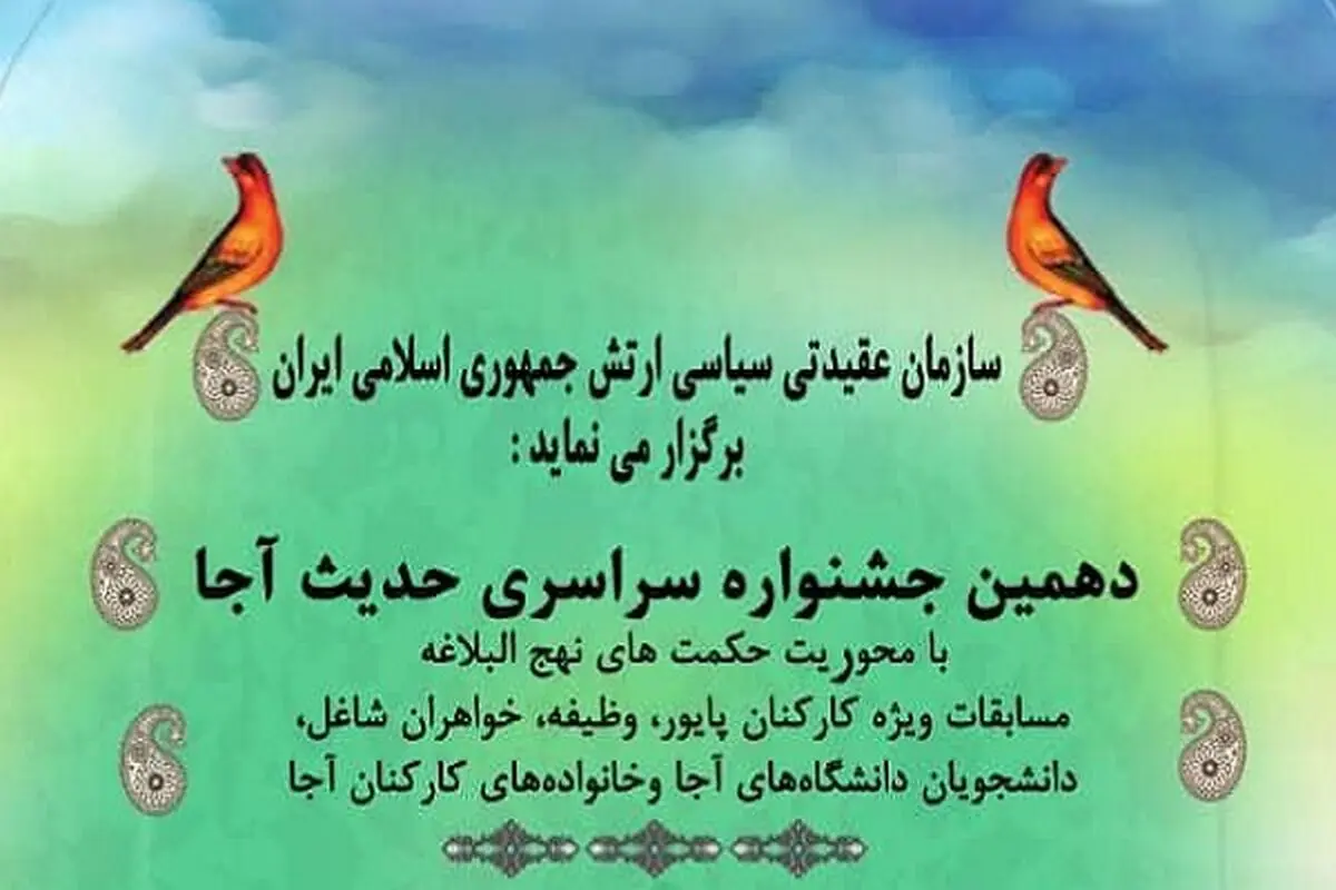 دهمین جشنواره سراسری حدیث آجا