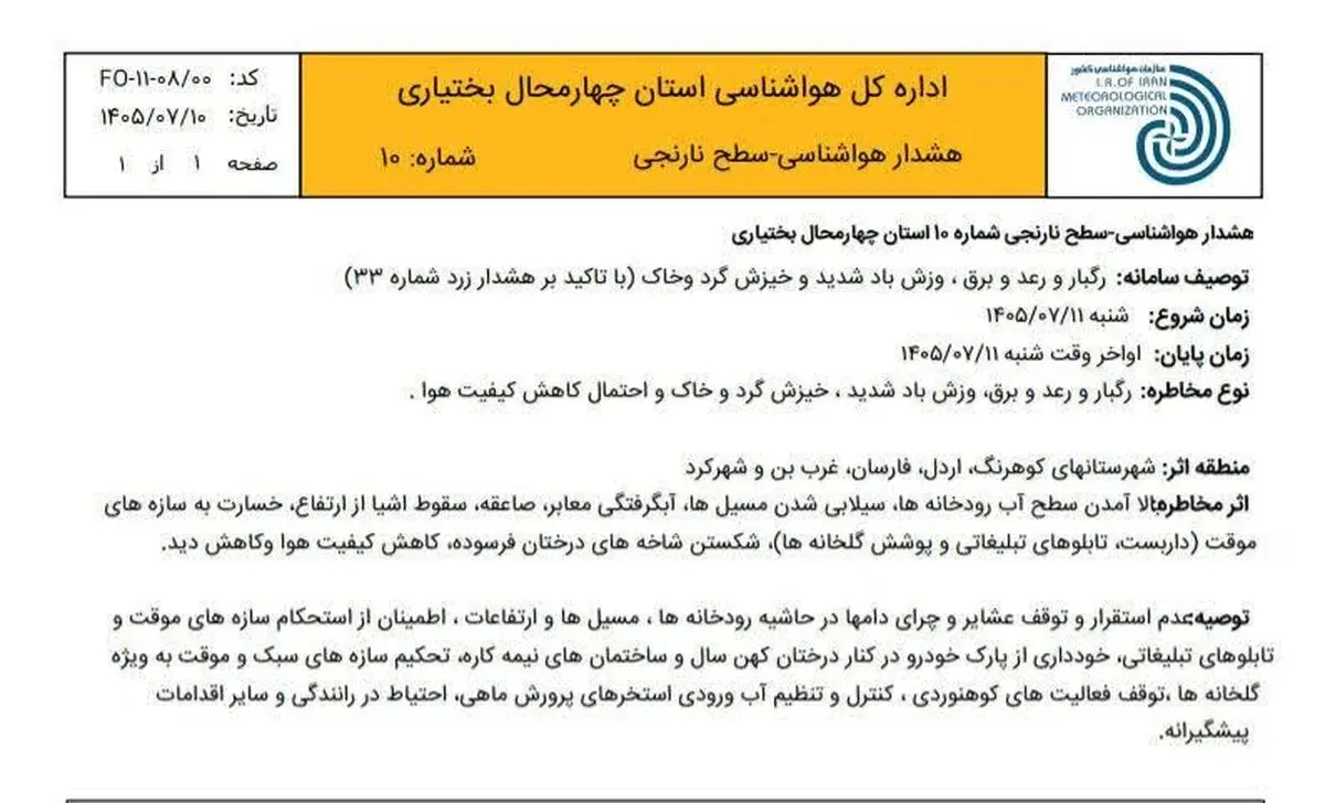 هواشناسی برای چهارمحال و بختیاری هشدار نارنجی صادر کرد